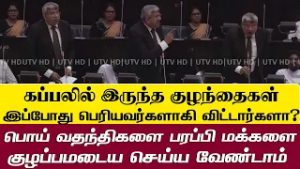 கப்பலில் குழந்தைகள் இருக்கவில்லை  பொய் வதந்திகளை பரப்பி மக்கள் குழப்பமடைய செய்ய வேண்டாம்