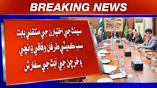 Senate Ji Ikhtiyaran Ji Muntaqli Babat Sub Committee Tarafaan Wifaqi Dhanchay Ji Audit Ji Sifarish