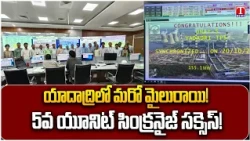 Yadadri Thermal Power Plant Unit 5 Successfully Synchronized | Major Milestone | T News