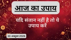 AAJTAK 2 । 30 OCTOBER 2026 । AAJ KA RASHIFAL । दिन शुभ बनाने के लिए जानिए आज का उपाय। Aaj ka upay
