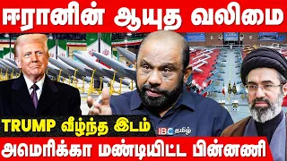 உலகின் வலிமையான America ராணுவத்தை Iran நிலைகுலைய வைத்தது எப்படி? - Sufiyan Breaks | IBC Tamil