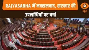 Samachar | राज्यसभा में नक्सलवाद, सरकार की उपलब्धियों पर चर्चा और अन्य खबरें