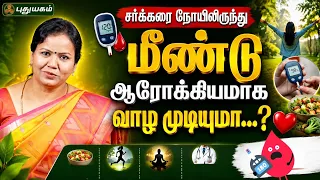 🩺 சர்க்கரை நோயிலிருந்து மீண்டு ஆரோக்கியமாக வாழ முடியுமா...? ❤️  | Dr. Jayaroopa | #PuthuyugamTV