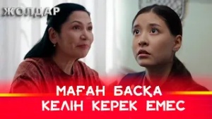 Сәуле болашақ енесіне ұнады | Жолдар