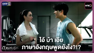 ไอ้ บ้า เอ๊ย ภาษาอังกฤษพูดยังไง?!?  | Highlight ติวเธอ(ร์)...ที่รัก Ep.03 | 1 ก.ค. 69 | one31