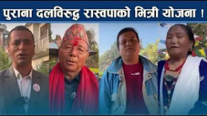 सिन्धुपाल्चोकमा चुनावी सरगर्मी, ४ दलबीच कडा प्रतिष्पर्धा ! NEWS24 TV