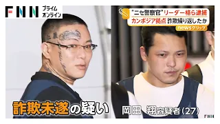 ニセ警察官詐欺“リーダー格”顔にタトゥーの31歳男ら逮捕　27歳男はカンボジアの拠点で共同生活送り詐欺繰り返したか（2026年09月30日）