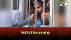 হিজাব বিতর্কে উত্তপ্ত আজারবাইজান, শিক্ষার্থীদের বিক্ষোভ