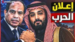 قوات مصرية تصل السعودية على متن "الحرية 3" !؟ تركيا تتحرك ضد الحوثي ..وسر تأجيل قرار البرلمان المصري