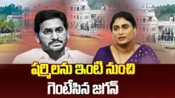 షర్మిలను ఇంటి నుంచి గెంటేసిన జగన్ | YS Jagan Cruel Decision | Sharmila Daughter Marriage | ABN