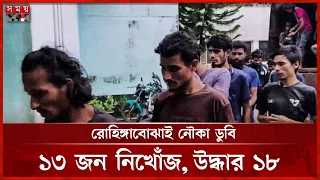 মিয়ানমার থেকে আসার পথে বঙ্গোপসাগরে নৌকা ডুবি, নিখোঁজ ১৩ রোহিঙ্গা | Rohingya | Cox's Bazar | Somoy TV