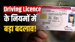 Driving Licence New Rules: पता अपडेट से लेकर फीस तक, जानें क्या-क्या बदलेगा?