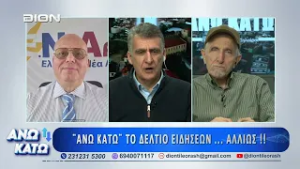 Δεύτερο μέρος "ΑΝΩ ΚΑΤΩ" Το δελτίο ειδήσεων ... αλλιώς! | 26/02/2025