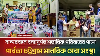 বান্দরবানে বন্যাদুর্গত শতাধিক পরিবারের পাশে পার্বত্য চট্টগ্রাম মানবিক সেবা সংস্থা | Bandarban