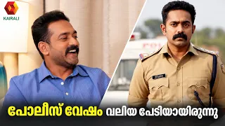 സിനിമയിൽ പോലീസ് വേഷം ചെയ്യാൻ എനിക്ക് പേടിയായിരുന്നു | Asif Ali | kooman