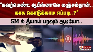 "கவர்மெண்ட் ஆபீஸ்னாலே லஞ்சம்தான்.. காசு கொடுக்காம எப்படி..?” SM ல் தீயாய் பரவும் ஆடியோ..