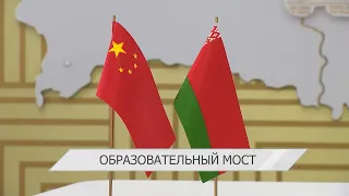 Minsk and Beijing Build an Educational Bridge of Cooperation