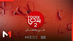 FOODبلادي في موسم جديد على #ميدي1تيفي