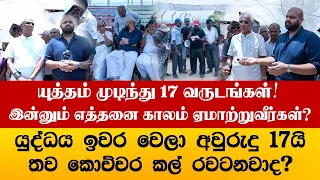 யுத்தம் முடிந்து 17 வருடங்கள்! இன்னும் எத்தனை காலம் ஏமாற்றுவீர்கள்?