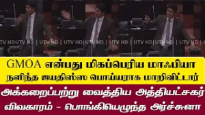 GMOA என்பது மிகப்பெரிய மாஃபியா... அக்கரைப்பற்று வைத்தியசாலை  விவகாரம் பொங்கியெழுந்த அர்ச்சுனா எம்.பி