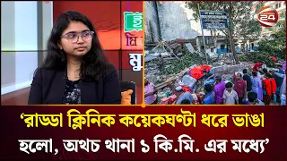 'রাড্ডা ক্লিনিক বেশ কয়েকঘণ্টা ধরে ভাঙা হলো, অথচ থানা ১ কি.মি. এর মধ্যে' | Radda | Channel 24