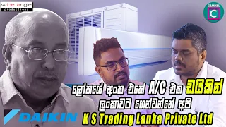 🆒 ලෝකයේ අංක එකේ A/C එක ඩයිකින් ලංකාවට ගෙන්වන්නේ අපි... K S Trading Lanka Private Ltd...
