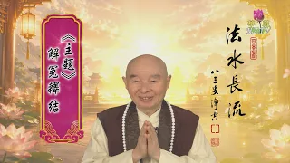 【法水長流】淨空老和尚特別開示19  主題：解冤釋結