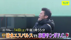 Ｊ１百年構想リーグホーム開幕戦　清水エスパルス×京都サンガＦ．Ｃ．告知