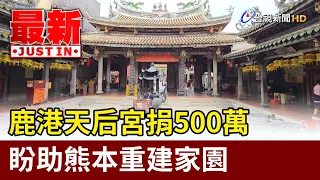 Lukang Tianhou Temple Donates 5 Million to Support Kumamoto Disaster Recovery [Latest News]