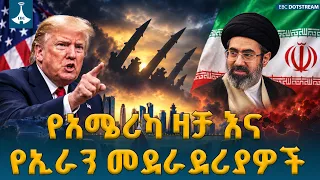 ፕሬዝዳንት ዶናልድ ትራምፕ ኢራንን 'ማጥፋት ወይም ስምምነት ማድረግ' ብቸኛ አማራጮች ናቸው አሉ | USA | Iran | ETV | EBC | EBCDOTSTREAM
