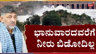 CM DK Shivakumar On Kaveri Water | ಕಾವೇರಿ ನೀರು ಬಿಡುವ ಬಗ್ಗೆ ಡಿಕೆಶಿ ಮಹತ್ವದ ನಿರ್ಧಾರ!