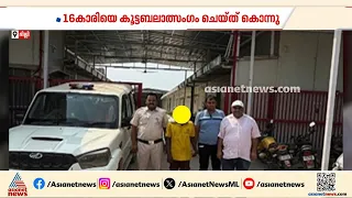 16കാരിയെ ആൺസുഹൃത്ത് അടക്കം നാല് പേർ കൂട്ടബലാത്സം​ഗം ചെയ്ത് കൊന്നു | Delhi | Sexual assault case
