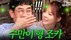 Lee Kyung-kyu’s genuine reaction to the appearance of Lee Soo-man’s niece｜Let’s Eat Dinner Togeth...