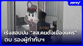 Investigation Urgently Ordered into “Famous Nakhon MP” Who Slapped Deputy Superintendent | Big St...