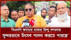 বিএনপি ক্ষমতায় থাকায় হিন্দু সম্প্রদায় সুন্দরভাবে উৎসব পালন করতে পারছে: মীর সপু | Sharafat Ali Sapu