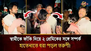 এক স্বামী, দুই প্রেমিক! সিনেমাকেও হার মানাল তরুণীর ডাবল প/র/কী/য়া, ভিডিও ভাইরাল! | Bangla TV