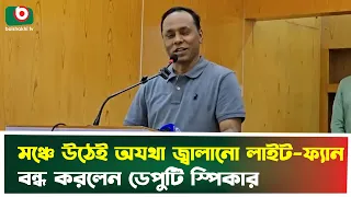 মঞ্চে উঠেই অযথা জ্বালানো লাইট-ফ্যান বন্ধ করলেন ডেপুটি স্পিকার | Netrokona | Deputy Speaker | News