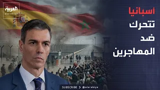 نشرة إخبارية | أول تحرك من أسبانيا ضد المهاجرين.. وخطة أميركية إسرائيلية جديدة لإيران