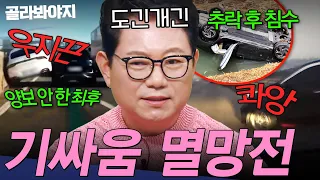＂정체구간 끼어들기?!＂ 자강두천 자리싸움의 최후💥 도로 위 기싸움 끝장판 모음 | 한블리 (한문철의 블랙박스 리뷰) | JTBC 260513 방송 외