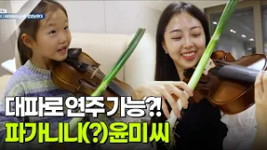 [우리 동네 人스타] 대파로 연주하는 바이올린? 파가니니 윤미 씨 [생방송 굿모닝 대한민국] | KBS 260306 방송
