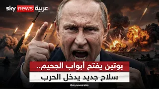 بوتين يتوعد أوكرانيا بضربات قاسية.. سلاح جديد يدخل الحرب | #الظهيرة
