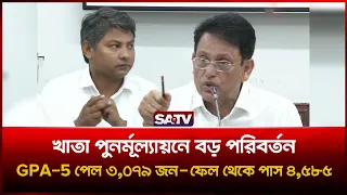খাতা পুনর্মূল্যায়নে ২৭,৮৩৬ জনের গ্রেড পরিবর্তন, GPA-5 পেল ৩,০৭৯ জন: শিক্ষামন্ত্রী | SATV | SSCResult