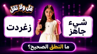 قل ولا تقل | تعلم النطق الصحيح لكلمات "زغردت" و "شيء جاهز"!؟