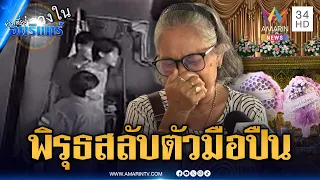 ญาติจับพิรุธสลับตัวมือยิงเด็ก 15 ดับ | ข่าวเที่ยงอมรินทร์ | 4 ก.ย. 69