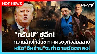 Highlight | ทรัมป์ ขู่อีก! กวาดล้างให้สิ้นซาก-เศรษฐกิจล่มสลาย หรือ"อิหร่าน"จะทำตามข้อตกลง!