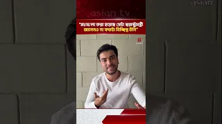 মা/ম/লা করা হয়েছে সেটা স্বরাষ্ট্রমন্ত্রী জানেনও না, কতটা বিচ্ছিন্ন উনি: সালমান মুক্তাদির | Asian TV