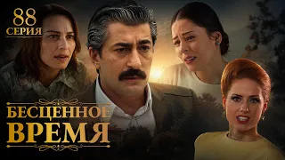 Бесценное время | 88 серия | Русский дубляж | Турецкий сериал