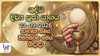 දිව්‍ය පූජාව  | සැප්තැම්බර්  23 | Holy Mass,23th of September | Rev.Fr Prasanna Rodrigo