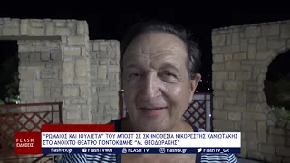 “ΡΩΜΑΙΟΣ ΚΑΙ ΙΟΥΛΙΕΤΑ” ΤΟΥ ΜΠΟΣΤ ΣΤΟ ANOIXTO ΘΕΑΤΡΟ ΠΟΝΤΟΚΩΜΗΣ “Μ. ΘΕΟΔΩΡΑΚΗΣ”