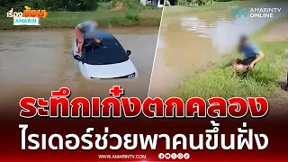 ระทึกเก๋งตกคลอง ไรเดอร์-พลเมืองดีเข้าช่วยพาคนขึ้นฝั่ง | เรื่องร้อนอมรินทร์